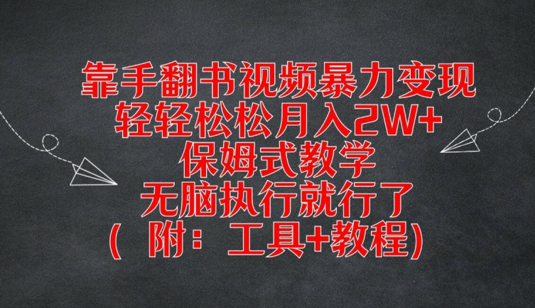 靠手翻书视频暴力变现，轻轻松松月入2W+，保姆式教学，无脑执行就行了(附：工具+教程)【揭秘】-520资源库