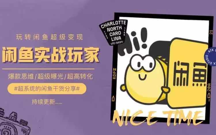 从0到1系统玩转闲鱼变现，教你核心选品思维，提升产品曝光及转化率-520资源库