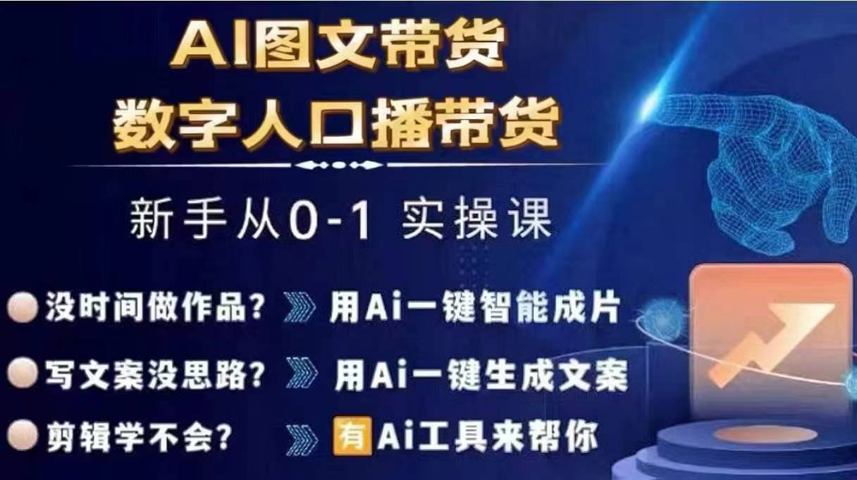 Ai图文带货+数字人口播带货，从0~1实操体系课-520资源库