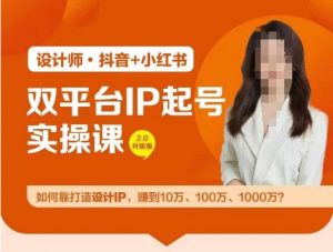 双平台IP起号实操营,教你如何靠打造设计IP,赚到10万、100万、1000万?-520资源库