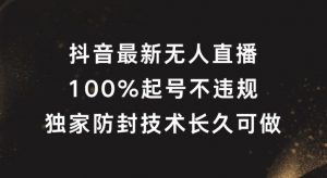 抖音最新无人直播，100%起号，独家防封技术长久可做【揭秘】-520资源库