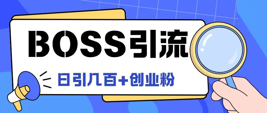 Boss直聘引流创业粉最新玩法日引100+创业粉【揭秘】-520资源库