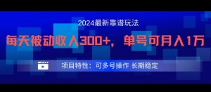 2024最新得物靠谱玩法，每天被动收入300+，单号可月入1万，可多号操作【揭秘】-520资源库
