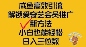 闲鱼高效引流，解锁爱奇艺会员推广新玩法，小白也能轻松日入三位数【揭秘】-520资源库