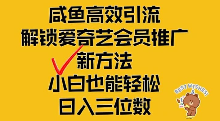 闲鱼高效引流，解锁爱奇艺会员推广新玩法，小白也能轻松日入三位数【揭秘】-520资源库