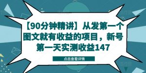 【90分钟精讲】从发第一个图文就有收益的项目，新号第一天实测收益147-520资源库