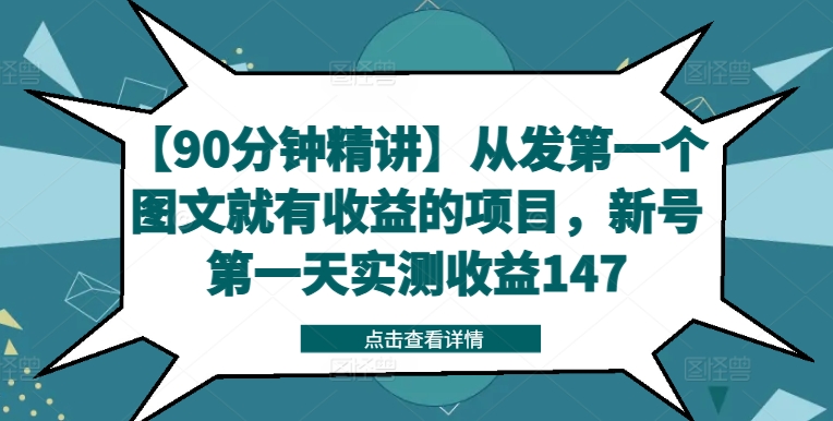 【90分钟精讲】从发第一个图文就有收益的项目，新号第一天实测收益147-520资源库