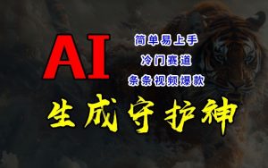 短视频冷门赛道，AI一键生成守护神，条条视频爆款，简单易上手，轻松获取睡后收入【揭秘】-520资源库