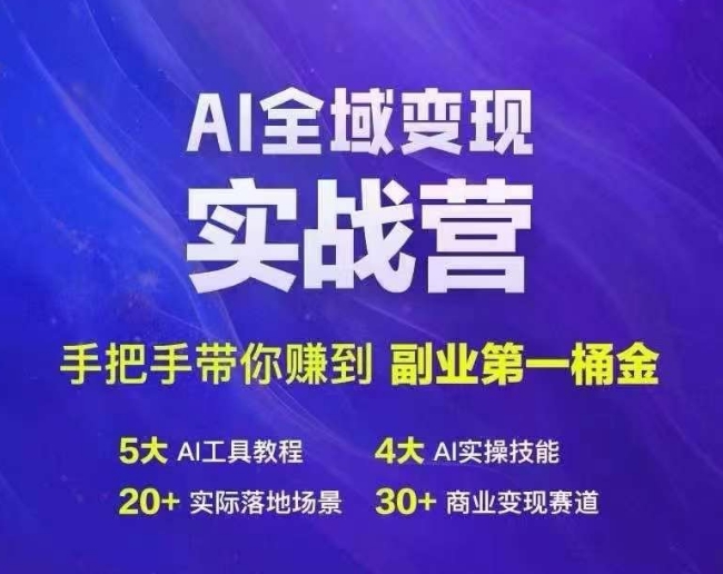 Ai全域变现实战营，手把手带你赚到副业第1桶金-520资源库