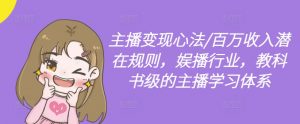 主播变现心法/百万收入潜在规则,娱播行业,教科书级的主播学习体系-520资源库