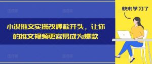 小说推文实操改爆款开头，让你的推文视频更容易成为爆款-520资源库