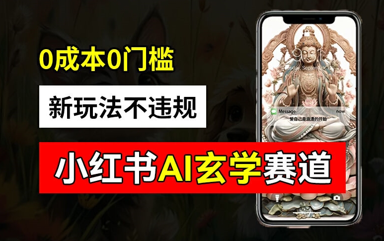 小红书玄学赛道AI新玩法，不违规不封号，0成本0投入，AI批量生成，已有账号变现2w+【揭秘】-520资源库
