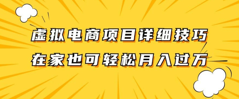 虚拟电商项目详细拆解，兼职全职都可做，每天单账号300+轻轻松松【揭秘】-520资源库