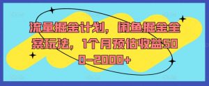 流量掘金计划，闲鱼掘金全案玩法，1个月预估收益500-2000+-520资源库