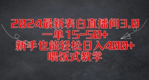 2024最新表白直播间3.0，一单15-50+，新手也能轻松日入400+，喂饭式教学【揭秘】-520资源库