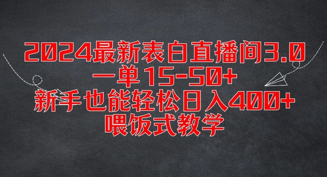 2024最新表白直播间3.0，一单15-50+，新手也能轻松日入400+，喂饭式教学【揭秘】-520资源库