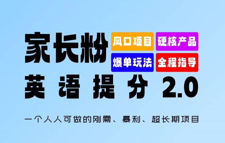 家长粉：英语提分 2.0，一个人人可做的刚需、暴利、超长期项目【揭秘】-520资源库