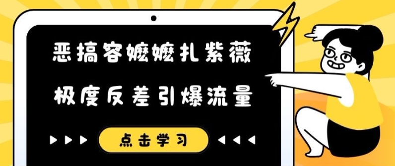 恶搞容嬷嬷扎紫薇短视频，极度反差引爆流量-520资源库
