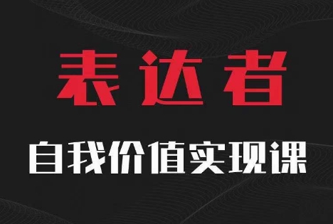 【表达者】自我价值实现课，思辨盛宴极致表达-520资源库
