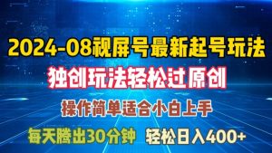 08月视频号最新起号玩法，独特方法过原创日入三位数轻轻松松【揭秘】-520资源库