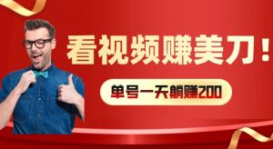 看视频赚美刀：每小时40+，多号矩阵可放大收益【揭秘】-520资源库