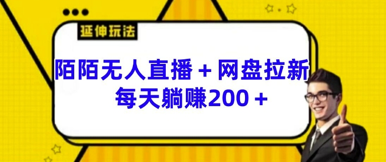 陌陌无人直播+网盘拉新玩法 每天躺赚200+【揭秘】-520资源库