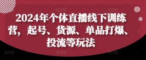 2024年个体直播训练营，起号、货源、单品打爆、投流等玩法-520资源库