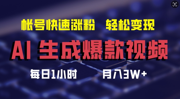 AI生成爆款视频，助你帐号快速涨粉，轻松月入3W+【揭秘】-520资源库