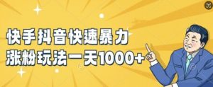 快手抖音快速暴力涨粉玩法，新手小白也能学会，一天1k+【揭秘】-520资源库