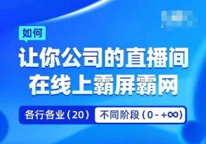 企业矩阵直播霸屏实操课，让你公司的直播间在线上霸屏霸网-520资源库