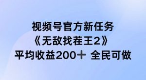 视频号官方新任务 ，无敌找茬王2， 单场收益200+全民可参与【揭秘】-520资源库
