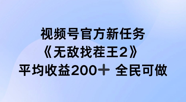 视频号官方新任务 ，无敌找茬王2， 单场收益200+全民可参与【揭秘】-520资源库