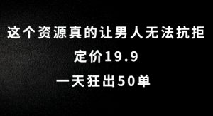 这个资源真的让男人无法抗拒，定价19.9.一天狂出50单【揭秘】-520资源库