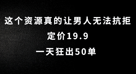 这个资源真的让男人无法抗拒，定价19.9.一天狂出50单【揭秘】-520资源库