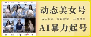 云天AI美女号暴力起号，白嫖玩法，保姆级教学，超详细-520资源库