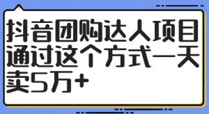抖音团购达人项目，通过这个方式一天卖5万+【揭秘】-520资源库