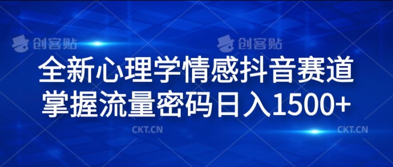 全新心理学情感抖音赛道，掌握流量密码日入1.5k【揭秘】-520资源库
