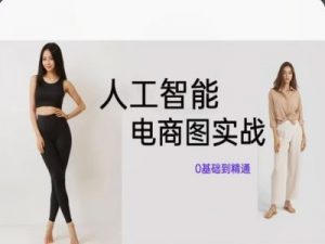 人工智能SD电商图实战，ai绘图0基础到精通-520资源库