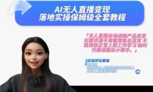 Ai无人直播变现实操课，保姆级全套教程，2024年带你和我一样实现财富倍增-520资源库