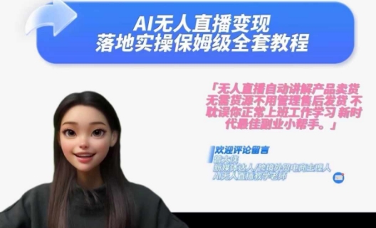 Ai无人直播变现实操课，保姆级全套教程，2024年带你和我一样实现财富倍增-520资源库
