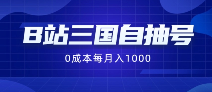 B站三国自抽号项目，0成本纯手动，每月稳赚1000【揭秘】-520资源库