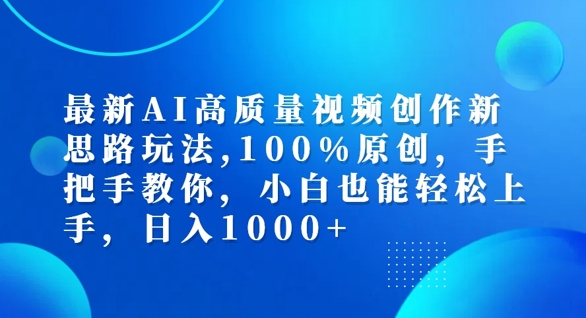 最新AI高质量视频创作新思路玩法，100%原创，手把手教你，小白也能轻松上手【揭秘】-520资源库