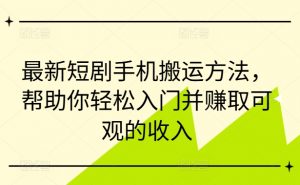 最新短剧手机搬运方法,帮助你轻松入门并赚取可观的收入-520资源库