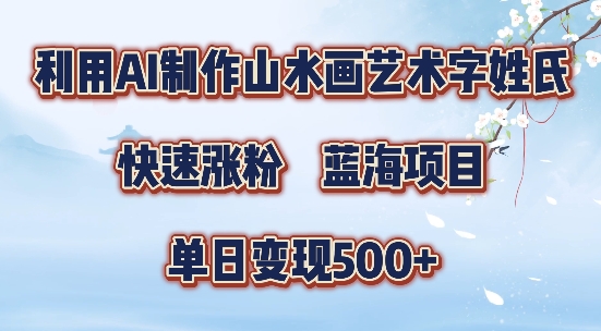 5分钟利用SD+剪映制作爆款的山水画艺术体视频,快速涨粉，单日变现5张【揭秘】-520资源库