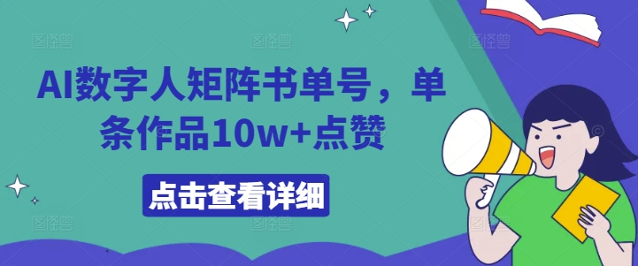 AI数字人矩阵书单号，单条作品10w+点赞【揭秘】-520资源库