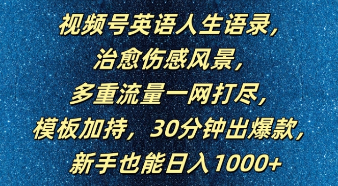 视频号英语人生语录，多重流量一网打尽，模板加持，30分钟出爆款，新手也能日入1000+【揭秘】-520资源库
