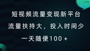 短视频流量变现新平台，流量扶持大，投入时间少，AI一件创作爆款视频，每天领个低保【揭秘】-520资源库