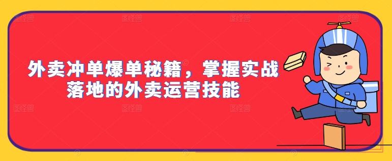 外卖冲单爆单秘籍，掌握实战落地的外卖运营技能-520资源库