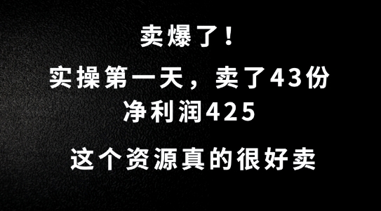 这个资源，需求很大，实操第一天卖了43份，净利润425【揭秘】-520资源库