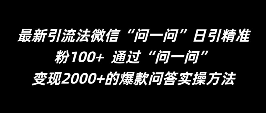 最新引流法微信“问一问”日引精准粉100+  通过“问一问”【揭秘】-520资源库